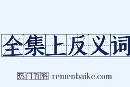 全集上反义词是什么意思的图片
